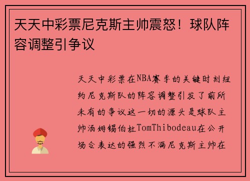 天天中彩票尼克斯主帅震怒！球队阵容调整引争议