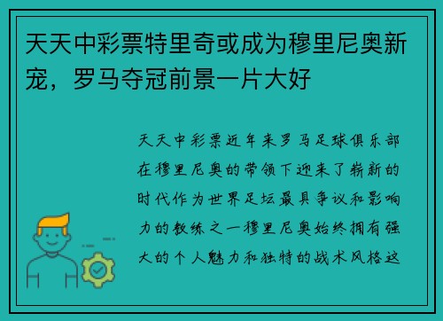 天天中彩票特里奇或成为穆里尼奥新宠，罗马夺冠前景一片大好