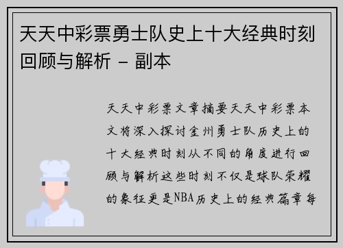 天天中彩票勇士队史上十大经典时刻回顾与解析 - 副本