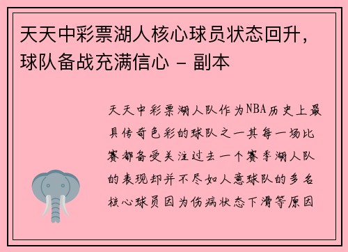 天天中彩票湖人核心球员状态回升，球队备战充满信心 - 副本