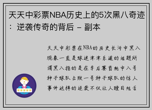 天天中彩票NBA历史上的5次黑八奇迹：逆袭传奇的背后 - 副本