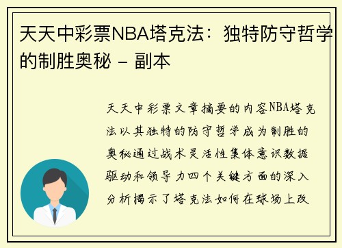 天天中彩票NBA塔克法：独特防守哲学的制胜奥秘 - 副本