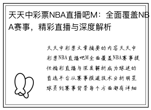 天天中彩票NBA直播吧M：全面覆盖NBA赛事，精彩直播与深度解析