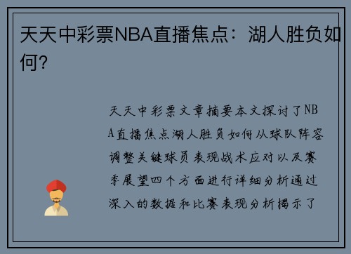 天天中彩票NBA直播焦点：湖人胜负如何？