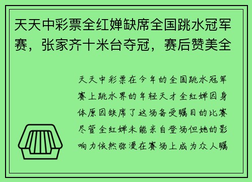 天天中彩票全红婵缺席全国跳水冠军赛，张家齐十米台夺冠，赛后赞美全红 - 副本