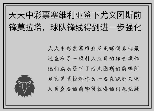 天天中彩票塞维利亚签下尤文图斯前锋莫拉塔，球队锋线得到进一步强化