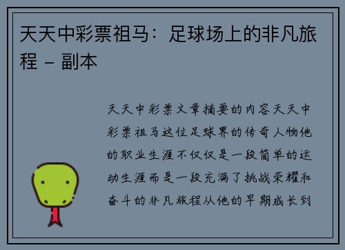 天天中彩票祖马：足球场上的非凡旅程 - 副本