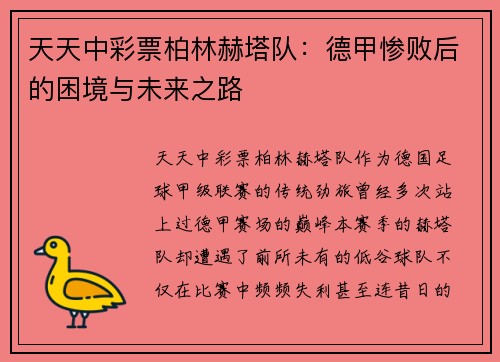 天天中彩票柏林赫塔队：德甲惨败后的困境与未来之路