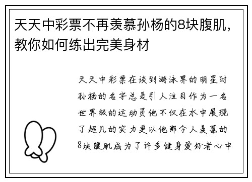 天天中彩票不再羡慕孙杨的8块腹肌，教你如何练出完美身材