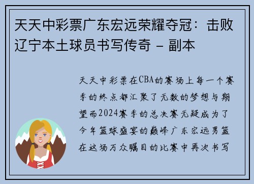 天天中彩票广东宏远荣耀夺冠：击败辽宁本土球员书写传奇 - 副本