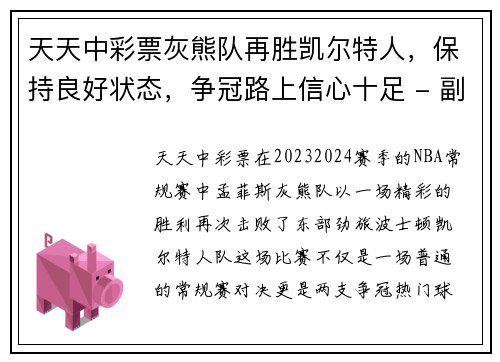 天天中彩票灰熊队再胜凯尔特人，保持良好状态，争冠路上信心十足 - 副本