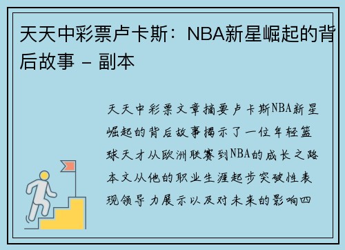 天天中彩票卢卡斯：NBA新星崛起的背后故事 - 副本