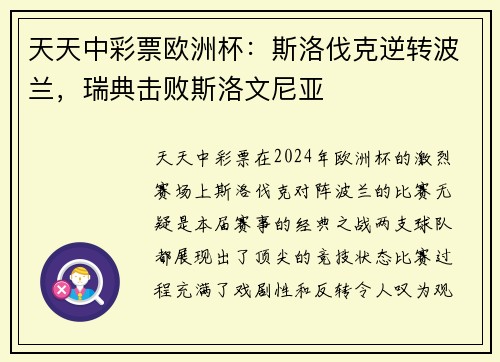 天天中彩票欧洲杯：斯洛伐克逆转波兰，瑞典击败斯洛文尼亚