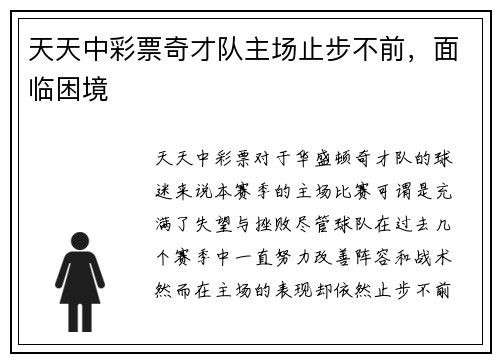 天天中彩票奇才队主场止步不前，面临困境
