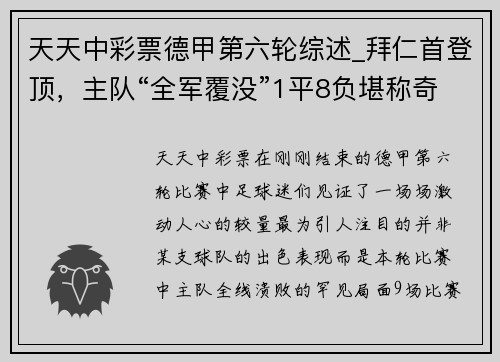 天天中彩票德甲第六轮综述_拜仁首登顶，主队“全军覆没”1平8负堪称奇 - 副本