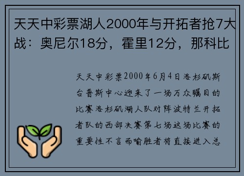 天天中彩票湖人2000年与开拓者抢7大战：奥尼尔18分，霍里12分，那科比呢？ - 副本