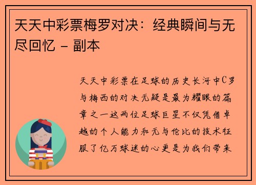 天天中彩票梅罗对决：经典瞬间与无尽回忆 - 副本