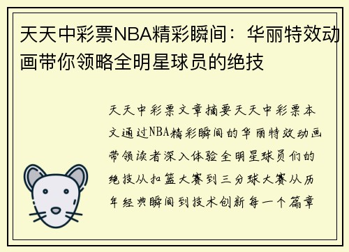 天天中彩票NBA精彩瞬间：华丽特效动画带你领略全明星球员的绝技