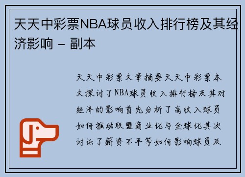 天天中彩票NBA球员收入排行榜及其经济影响 - 副本