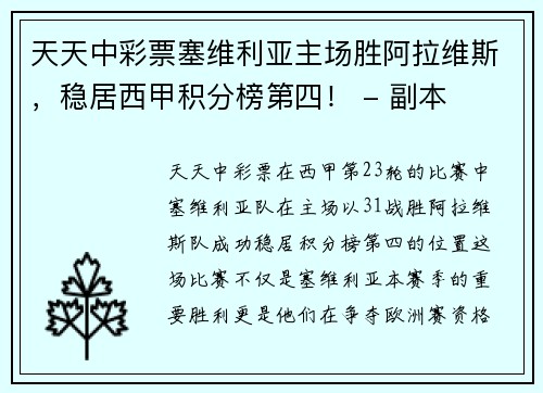 天天中彩票塞维利亚主场胜阿拉维斯，稳居西甲积分榜第四！ - 副本