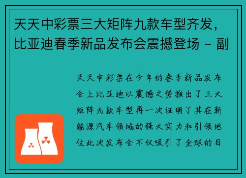 天天中彩票三大矩阵九款车型齐发，比亚迪春季新品发布会震撼登场 - 副本