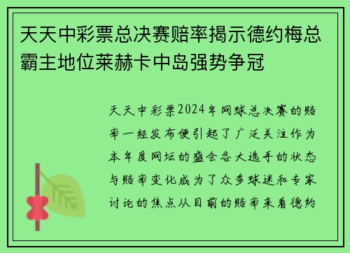 天天中彩票总决赛赔率揭示德约梅总霸主地位莱赫卡中岛强势争冠