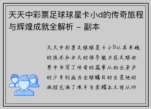天天中彩票足球球星卡小d的传奇旅程与辉煌成就全解析 - 副本