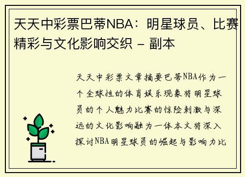 天天中彩票巴蒂NBA：明星球员、比赛精彩与文化影响交织 - 副本