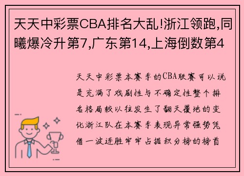 天天中彩票CBA排名大乱!浙江领跑,同曦爆冷升第7,广东第14,上海倒数第4