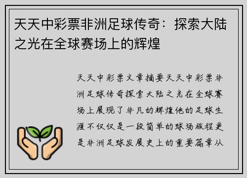 天天中彩票非洲足球传奇：探索大陆之光在全球赛场上的辉煌