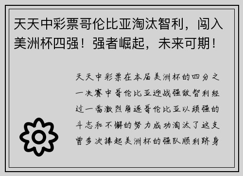 天天中彩票哥伦比亚淘汰智利，闯入美洲杯四强！强者崛起，未来可期！ - 副本