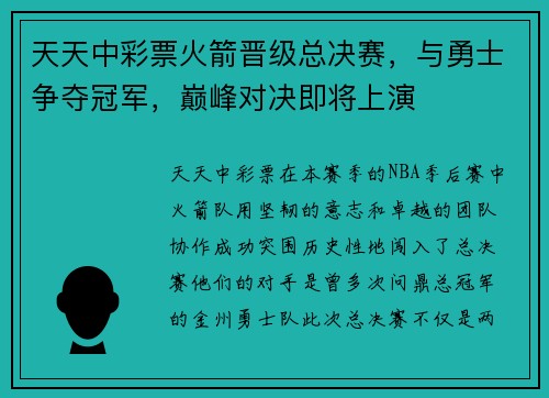 天天中彩票火箭晋级总决赛，与勇士争夺冠军，巅峰对决即将上演