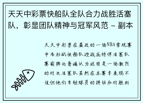 天天中彩票快船队全队合力战胜活塞队，彰显团队精神与冠军风范 - 副本
