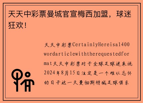 天天中彩票曼城官宣梅西加盟，球迷狂欢！
