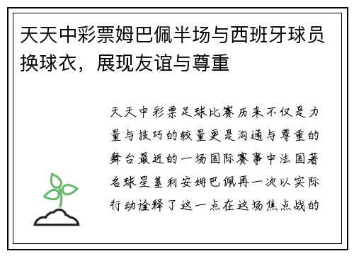 天天中彩票姆巴佩半场与西班牙球员换球衣，展现友谊与尊重