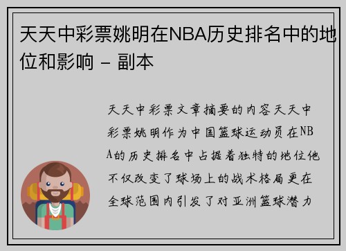 天天中彩票姚明在NBA历史排名中的地位和影响 - 副本