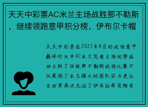 天天中彩票AC米兰主场战胜那不勒斯，继续领跑意甲积分榜，伊布尔卡帽助攻之光耀群雄 - 副本