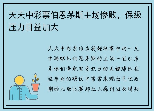 天天中彩票伯恩茅斯主场惨败，保级压力日益加大