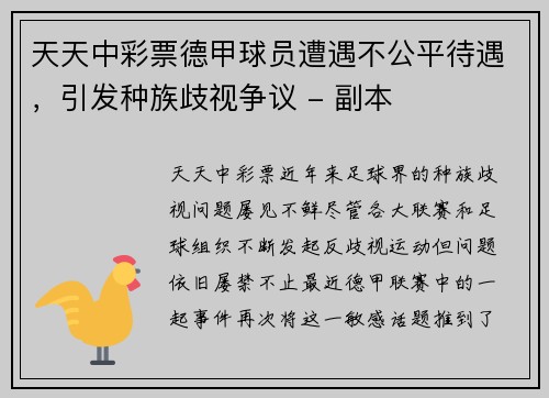 天天中彩票德甲球员遭遇不公平待遇，引发种族歧视争议 - 副本