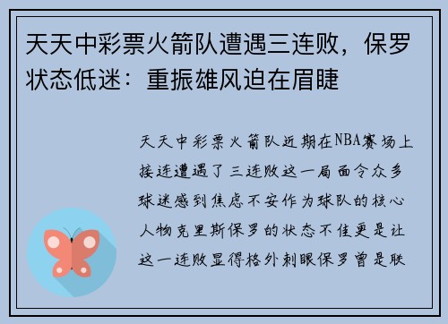天天中彩票火箭队遭遇三连败，保罗状态低迷：重振雄风迫在眉睫