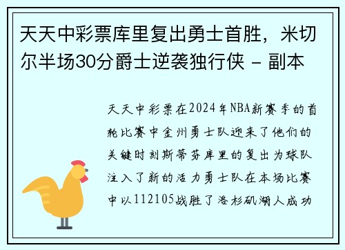天天中彩票库里复出勇士首胜，米切尔半场30分爵士逆袭独行侠 - 副本