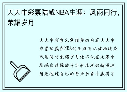 天天中彩票陆威NBA生涯：风雨同行，荣耀岁月