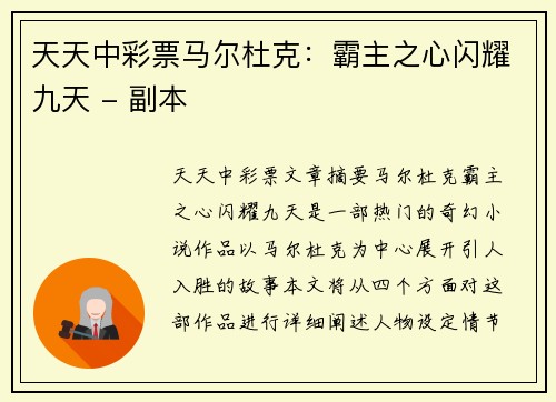 天天中彩票马尔杜克：霸主之心闪耀九天 - 副本