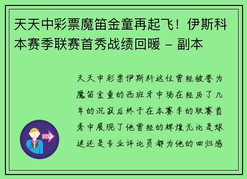 天天中彩票魔笛金童再起飞！伊斯科本赛季联赛首秀战绩回暖 - 副本
