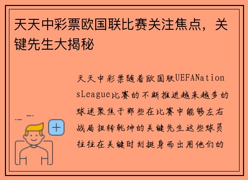 天天中彩票欧国联比赛关注焦点，关键先生大揭秘