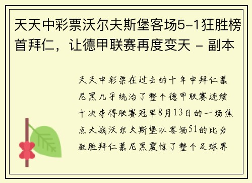 天天中彩票沃尔夫斯堡客场5-1狂胜榜首拜仁，让德甲联赛再度变天 - 副本