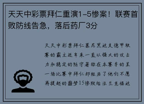 天天中彩票拜仁重演1-5惨案！联赛首败防线告急，落后药厂3分