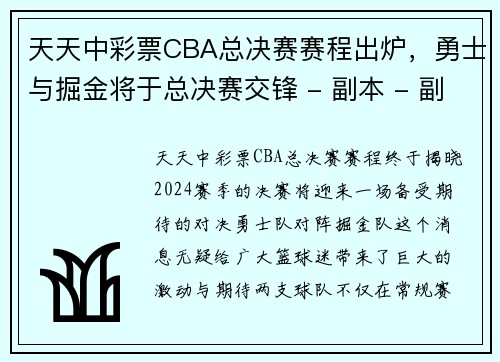 天天中彩票CBA总决赛赛程出炉，勇士与掘金将于总决赛交锋 - 副本 - 副本
