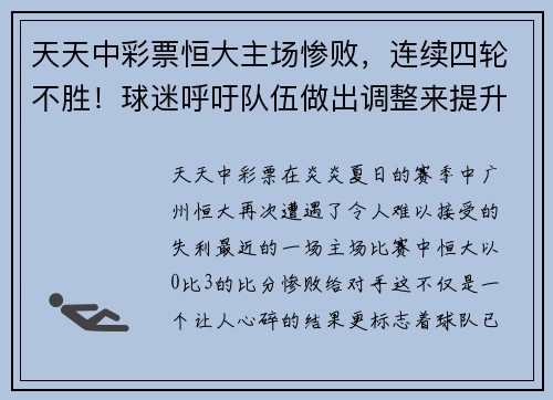天天中彩票恒大主场惨败，连续四轮不胜！球迷呼吁队伍做出调整来提升战绩 - 副本