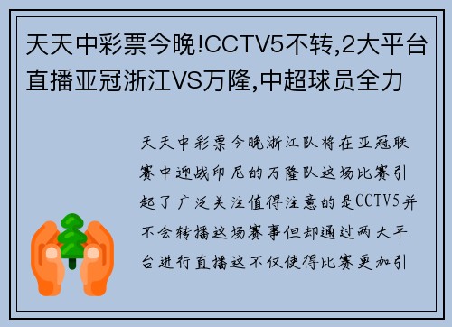 天天中彩票今晚!CCTV5不转,2大平台直播亚冠浙江VS万隆,中超球员全力 - 副本